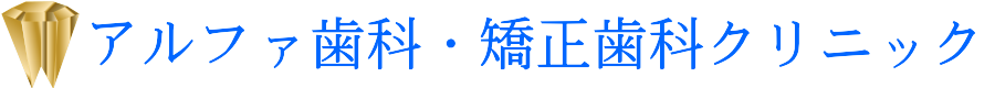 鳥栖 アルファ 歯科