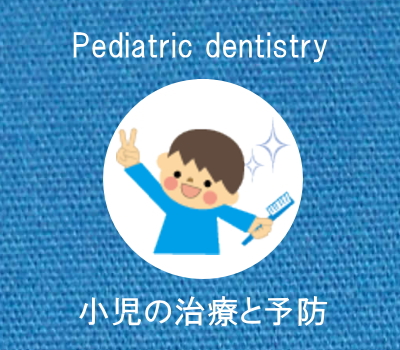 鳥栖市の歯医者・アルファ歯科の子どもの歯科治療と予防歯科